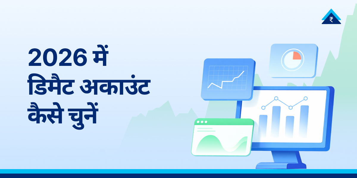 2026 में डेमैट खाता कैसे खोलें | सही डेमैट अकाउंट चुनने की पूरी गाइड